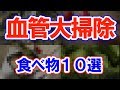 【驚愕】心臓病予防！血管を掃除すると噂の食べ物10選！血液サラサラ！今すぐ摂取！