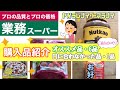 【業務スーパー】今週のお買い物の中から7品紹介します！オススメ品6品、口に合わなかった品1品☆