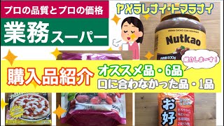 【業務スーパー】今週のお買い物の中から7品紹介します！オススメ品6品、口に合わなかった品1品☆