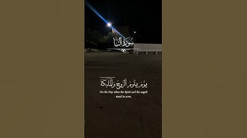 سورة  النبا￼  ً #اكسبلور #لايك #ترند