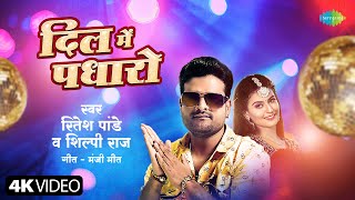 #Video | दिल मे पधारो | Ritesh Pandey | Shilpi Raj | Dil Mein Padharo | New Bhojpuri Song