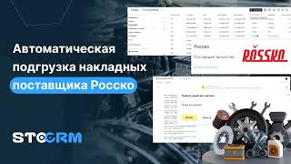 Настройка автозагрузка накладных для поставщика Rossko (Росско) в STOCRM