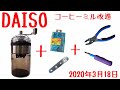 ダイソーのコーヒーミルのハンドルを筋肉痛にならない程度に改造してみた。※あくまでも自己責任でお願いします。