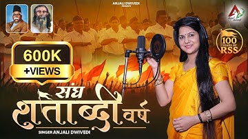 संघ शताब्दी वर्ष | Rashtriya Swayamsevak Sangh | Anjali Dwivedi | Latest Song 2025