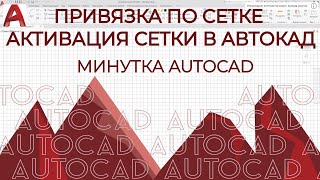 AUTOCAD. Привязка по сетке автокад и активация сетки в автокаде