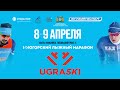 IX Международный Югорский лыжный марафон «UGRA SKI»