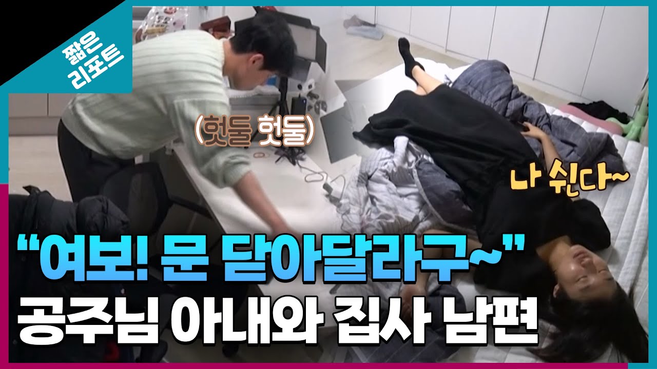 [짧은 리포트 집사부부] 