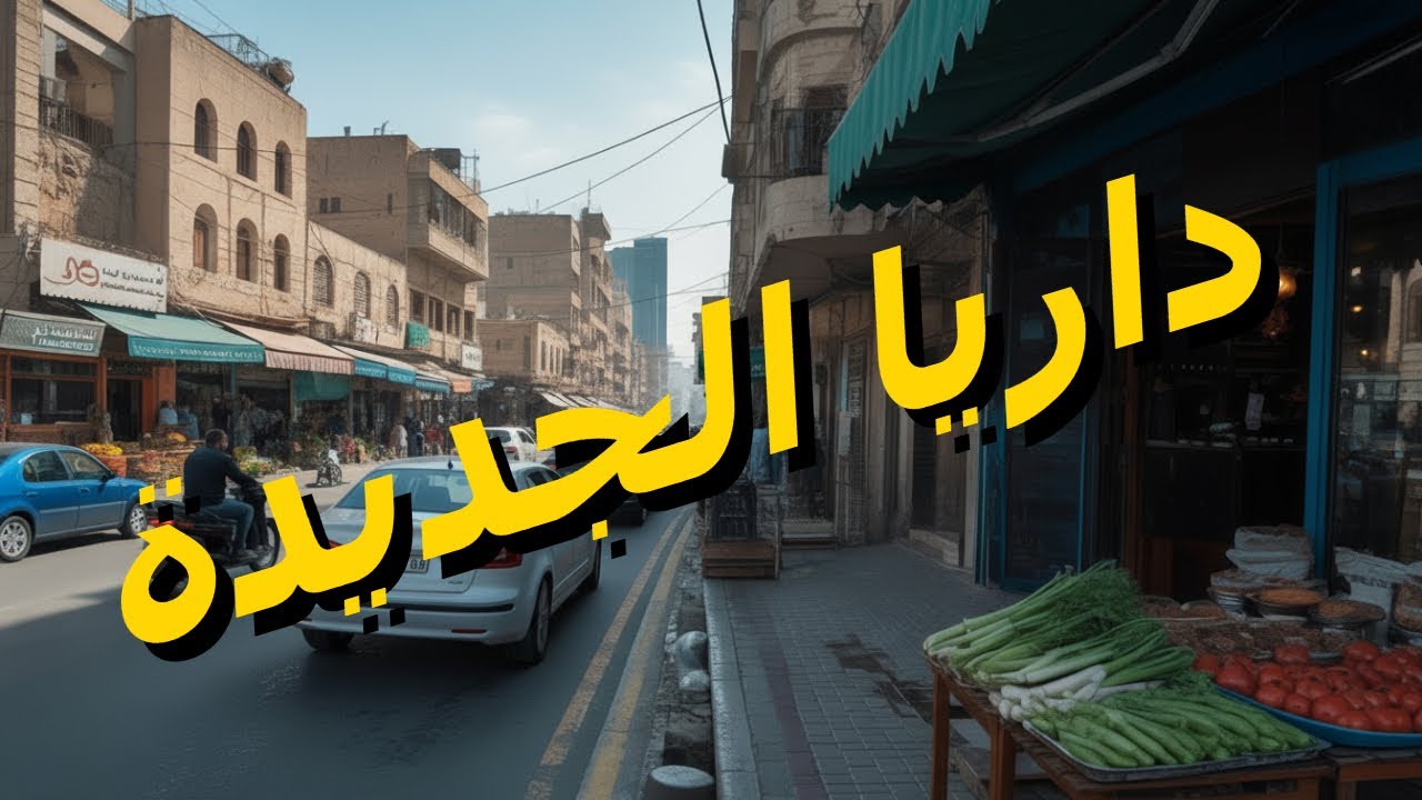 كيف اصبحت داريا بعد التحرير! هل أرتفعت أسعار العقارات؟