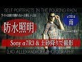 雨の中で Sony α7R3 で かっこいいセルフポートレート撮影 / 防水LEDライト 使用 RGBLUE 水中専用 / シグマ135mmレンズで撮影 / 土砂降り【イルコ・スタイル#179】