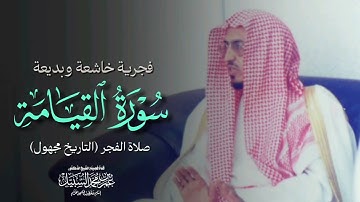 فجرية هادئة وخاشعة للشيخ د. عمر السبيل رحمه الله | سورة القيامة كاملة