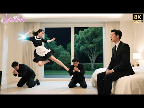 الرئيس التنفيذي وقع في حب حارسته الشخصية دون أن يعلم أنها خطيبته المليارديرة