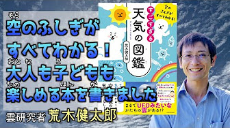 空のふしぎがすべてわかる すごすぎる天気の図鑑