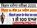 bihar daroga previous year question | bihar daroga previous year paper |बिहार SI मेंस 24 अप्रैल 2022