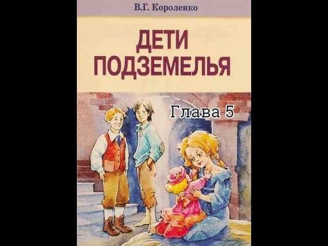 Дети подземелья мысль. Дети подземелья Короленко в дурном обществе. Короленко дети подземелья главные герои. "Дети подземелья" Короленко. 1 Глава. В Г Короленко дети подземелья главные герои.