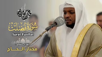 القارئ مختار الحاج - سورة فصلت - تلاوة خاشعة