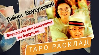 БРУХУНОВА И ПЕТРОСЯН | таро расклад | анализ личности | тайны | будущее семьи