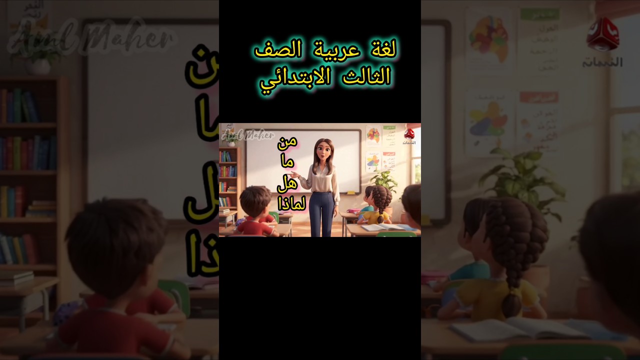 عربي تالتة ابتدائي الترم الاول 2027  #الصف_الثالث_الابتدائي #عربي_ثالثة_ابتدائي #لغة_عربية