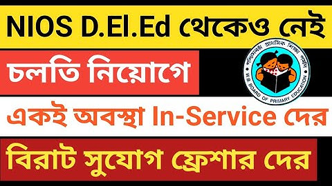  NIOS D.El.Ed and inservice teacher are also not being allowed to proceed in the recruitment process