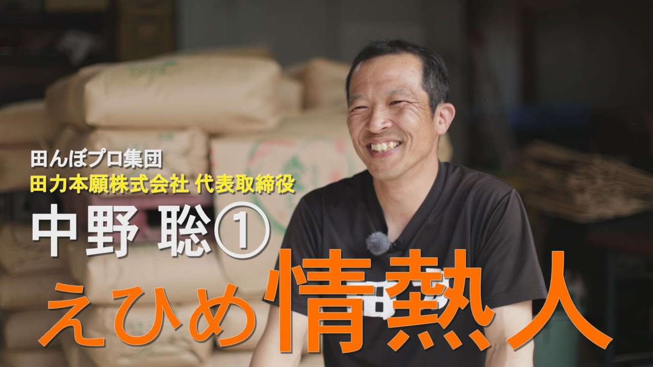 えひめ情熱人 田んぼプロ集団 田力本願株式会社 代表取締役 中野聡 第1話 - YouTube
