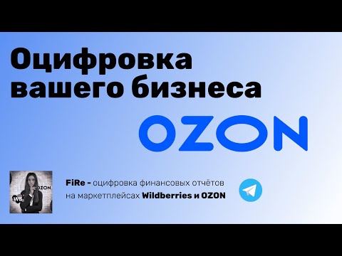 Оцифровка отчётов OZON - все показатели в динамике, чистая прибыль, маржинальность, рентабельность