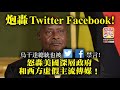 1.17【炮轟Twitter facebook!】烏干達總統也被Twitter Facebook 禁言，怒轟美國深層政府和西方虛假主流傳媒！