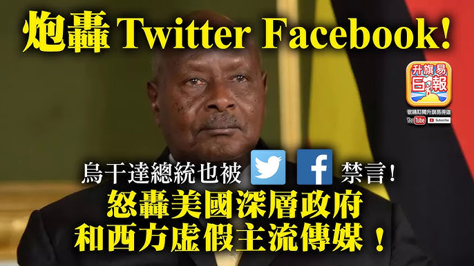 1 17 炮轟twitter Facebook 烏干達總統也被twitter Facebook 禁言 怒轟美國深層政府和西方虛假主流傳媒 Youtube 1 17 炮轟twitter Facebook 烏干達總統也被twitter Facebook 禁言 怒轟美國深層政府和西方虛假主流傳媒 Youtube