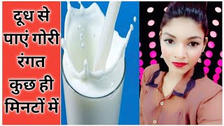 दूध से निखारे चेहरा और पाए चाँद सा निखार | 8MILK FACE PACK AT HOME AND GET SHINY AND GLOWING SKIN|