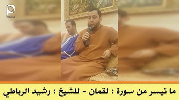 ما تيسر من سورة : لقمان // للشيخ : رشيد الرباطي - حفظه الله