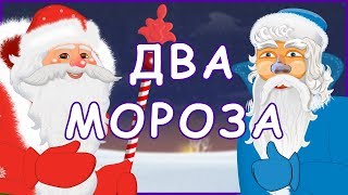 Два мороза. Русские народные сказки