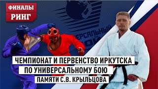 Первенство и Чемпионат Иркутской области по Универсальному бою 2023 (3 день, ринг, классика, 16+)
