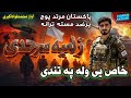 نوي مسته ترانه خاص يي وله په تندی ترنم انجینر محمدفواد اکبري 2026 