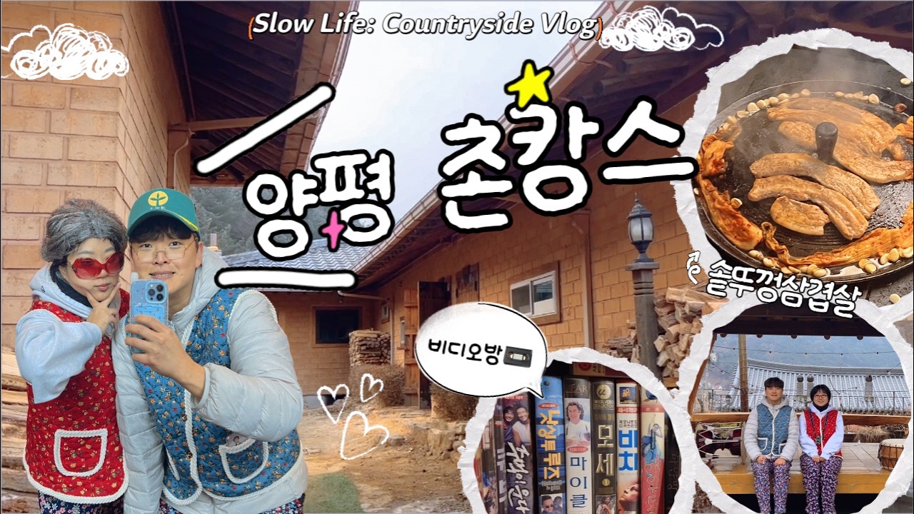 [ENG] 🇰🇷 양평 촌캉스 VLOG ㅣ SNS 난리 난 빙벽❄️ + 솥뚜껑 삼겹살🥓 + 촌집 찜질♨️
