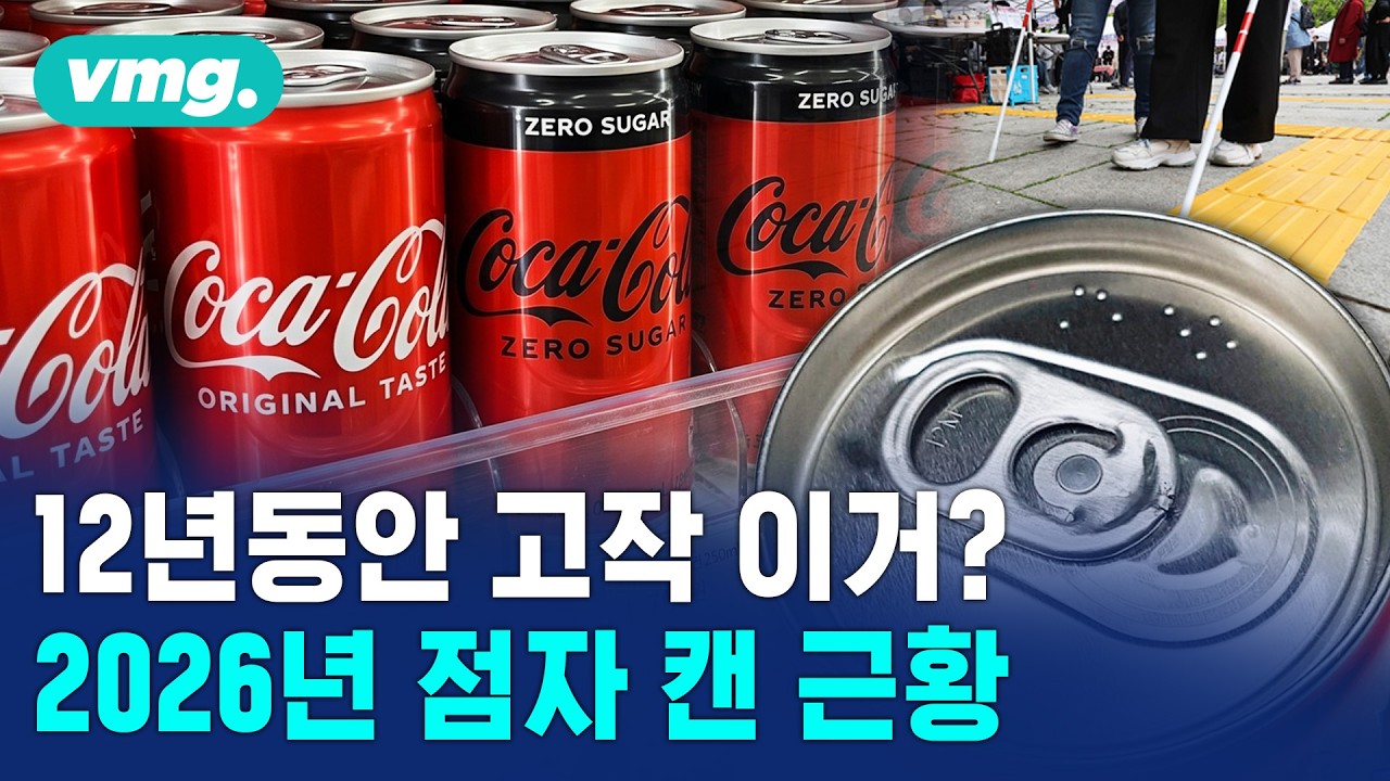 캔 음료 '점자', 언제까지 '음료' 혹은 '탄산'이어야 하나? / 머그인사이트 / 비디오머그