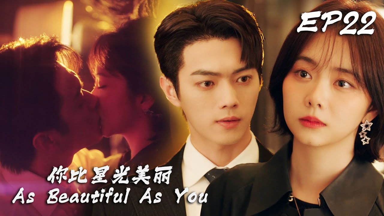 【你比星光美麗】速看 22 | 以輸贏定股份！ 霸總故意放水輸給灰姑娘，豪擲1000萬投資砸出偏愛！💞 中國電視劇 | 譚鬆韻 徐凱