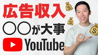YouTube広告収入の仕組み【〇〇で全く違ってくる】