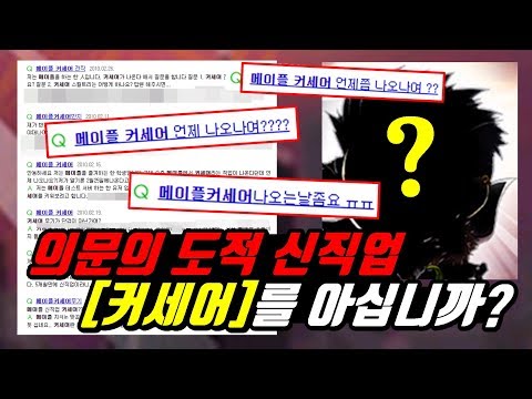 [한자] 메이플 도적 신직업 [커세어]를 아십니까? (그 당시 모두가 나올 줄 알았던 도적영웅! 커세어!!) [한자플스토리]