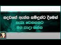 CRL |Sinhala| HADAWATHE ATTHA SAMIDUNTA.... |9th February 2021