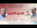 فضال سعد ابوسعد اسدو العرين اشتراك بالقناة اغاني سودانية 2026