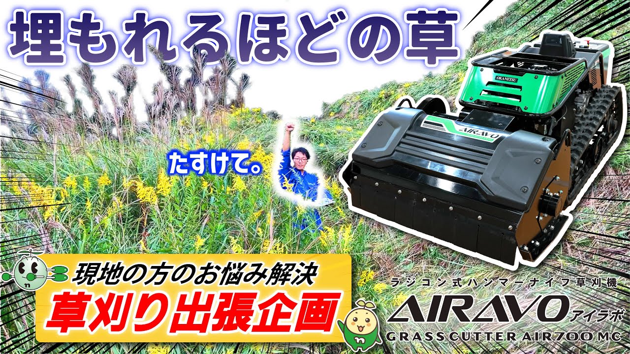 【草刈り出張企画】当選者の現場に行ったら…人が埋もれるほどの草でした。