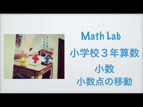小学校3年 算数 小数 小数点の移動 Youtube