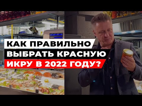 Как правильно выбрать красную икру в 2022 году?