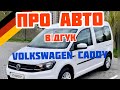 Volkswagen CADDY 2.0TDI мій відгук про авто
