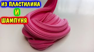 Как сделать слайм из ШАМПУНЯ и КРЕМА / Слайм из маски плёнки / Рецепты от подписчиков