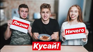 ОТКУСИ, ЛИЗНИ или НИЧЕГО ЧЕЛЛЕНДЖ ! С Mary. lvk и Марком