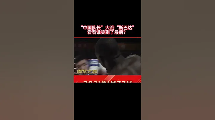 “中国队长”大战“斯巴达”看看谁才笑到了最后？ - 天天要闻