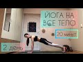 ЙОГА НА ВСЕ ТЕЛО | ОЛИВЬЕAWAY ЧЕЛЛЕНДЖ | KALINAYOGA