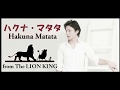 【ライオンキング】ハクナ・マタタ~Hakuna Matata~(高音質 日本語フルver.)
