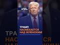 Трамп НАСМЕХАЕТСЯ над Зеленским! #украина #сша #трамп #оружие #война