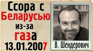 Виктор Шендерович. Ссоримся с Беларусью из-за газа. «Плавленый сырок» 13.01.2007