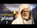 مسلسل شيخ العرب همام الحلقة السابعه 7 بطولة الفنان القدير يحيي الفخراني 